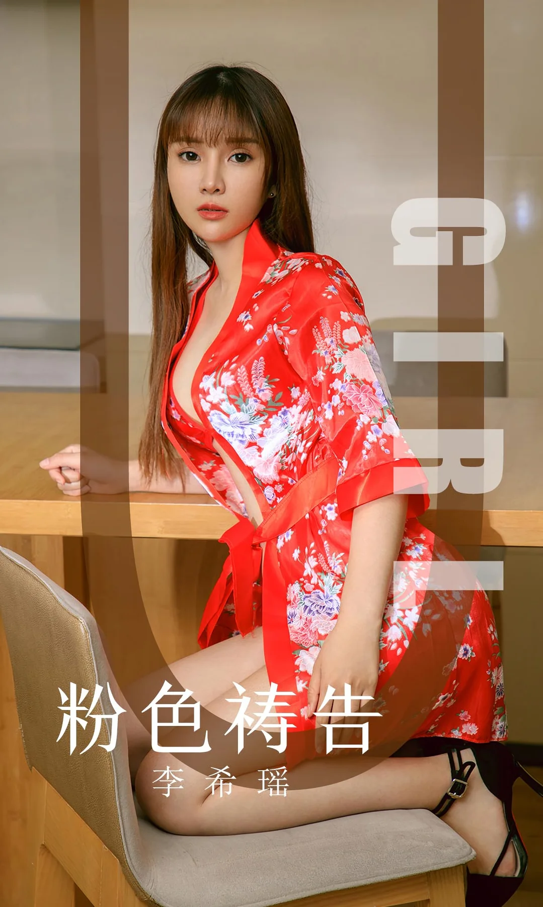 UGirls 爱尤物 No.1589 李希瑶 和服爆乳 - 1