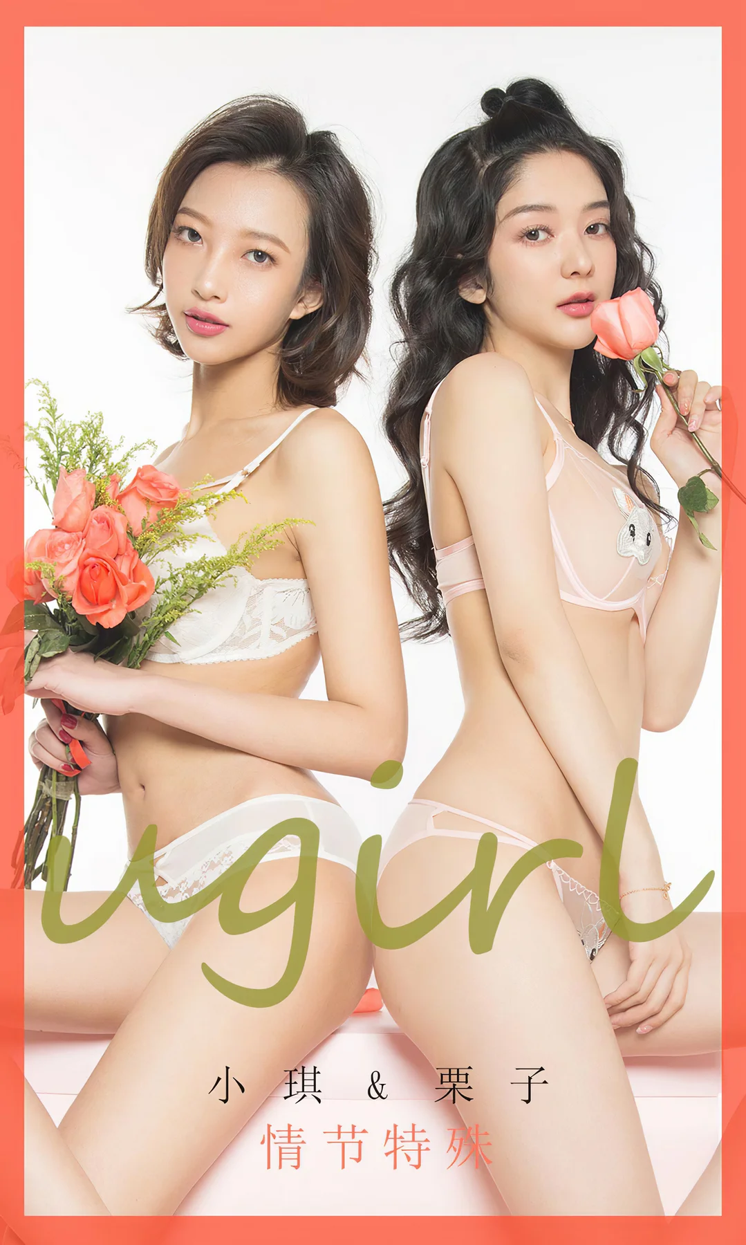 UGirls 爱尤物 No.1730 小琪和栗子 - 40