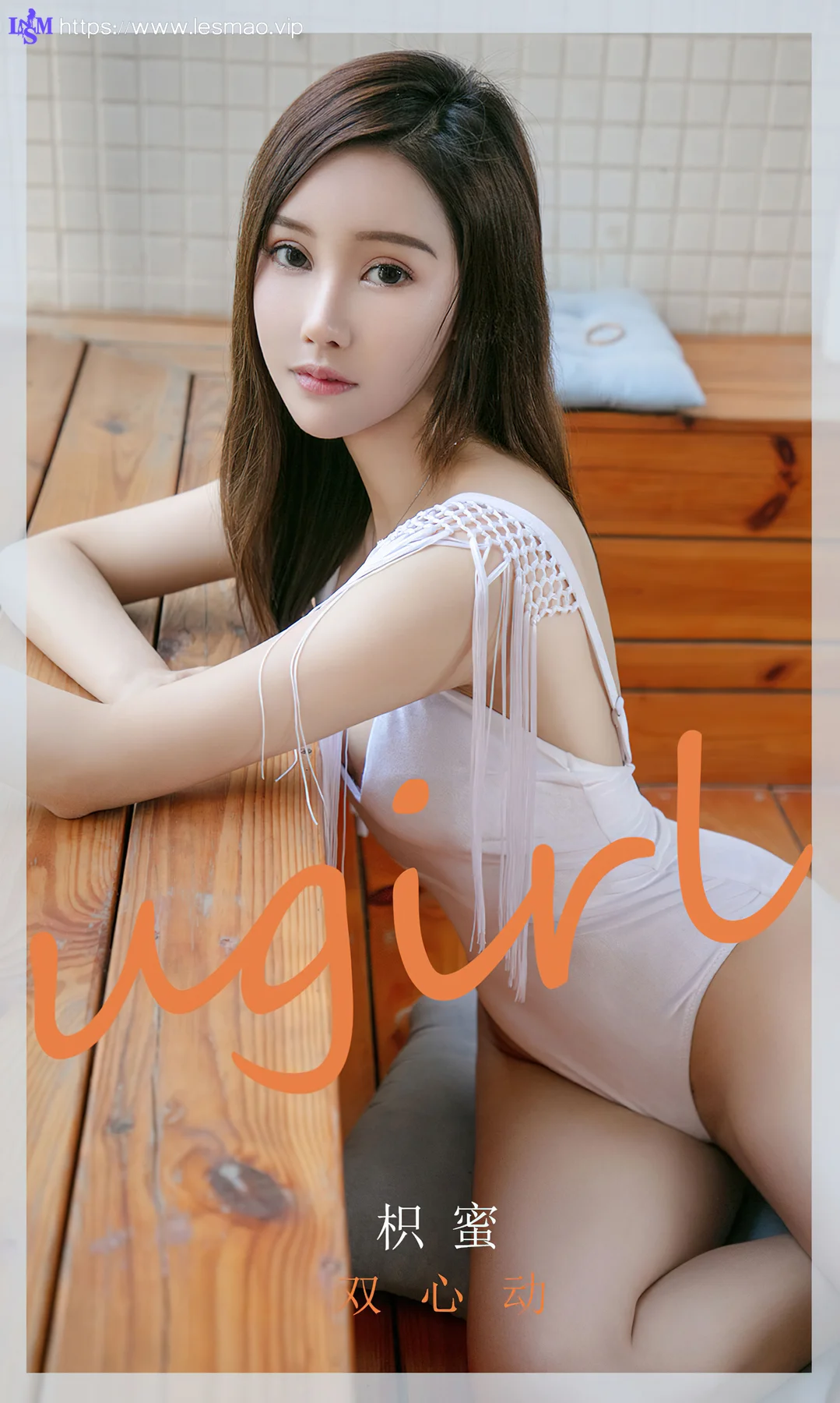 UGirls 爱尤物 No.2045 枳蜜 双心动 - 1