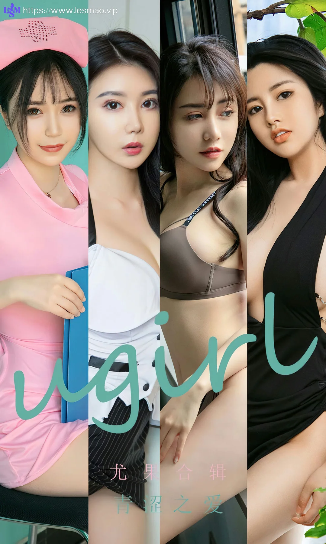 UGirls 爱尤物 No.2437 模特合辑 青涩之爱 - 1