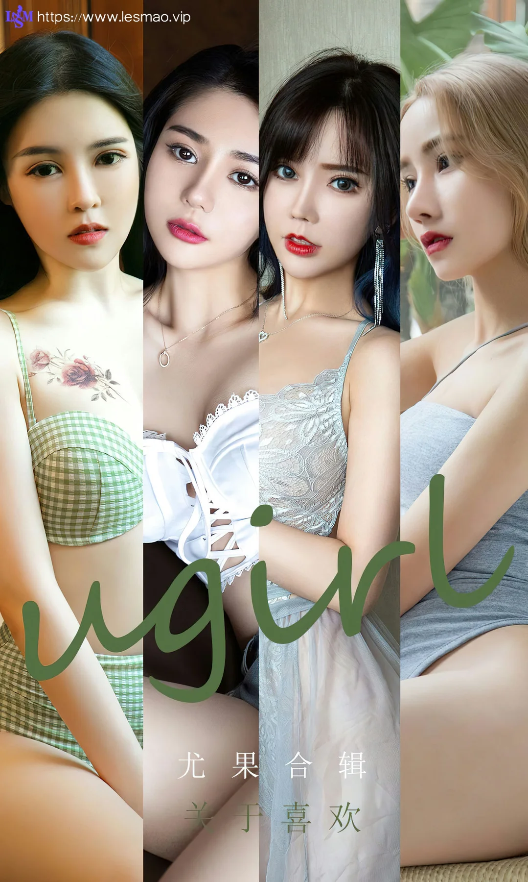 UGirls 爱尤物 No.2447 关于喜欢 茯苓、宥利、尤妮丝和艾小青 - 1
