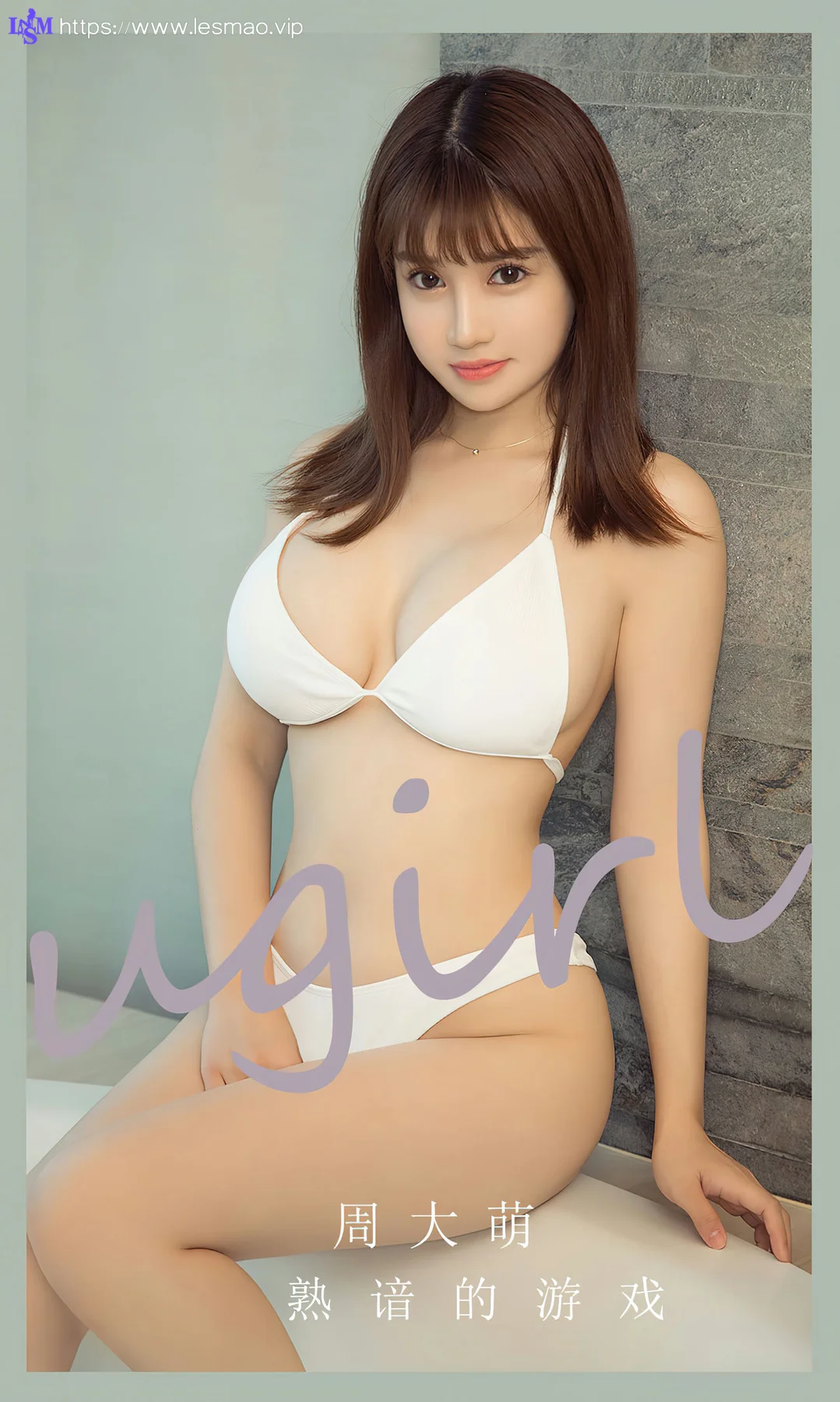 UGirls 爱尤物 No.2650 周大萌 熟谙的游戏 - 1