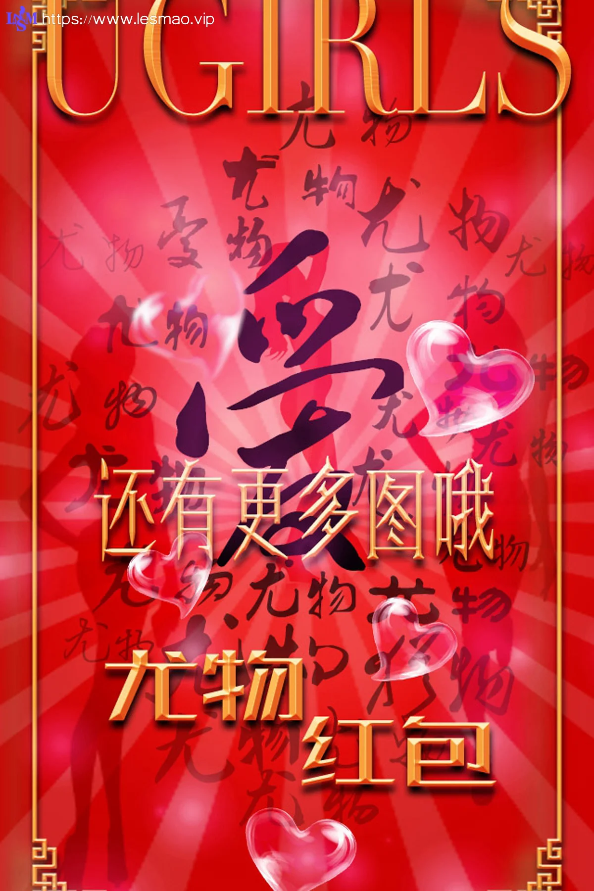 UGirls爱尤物 No.266 希雅和叶籽亿尤物红包 - 12