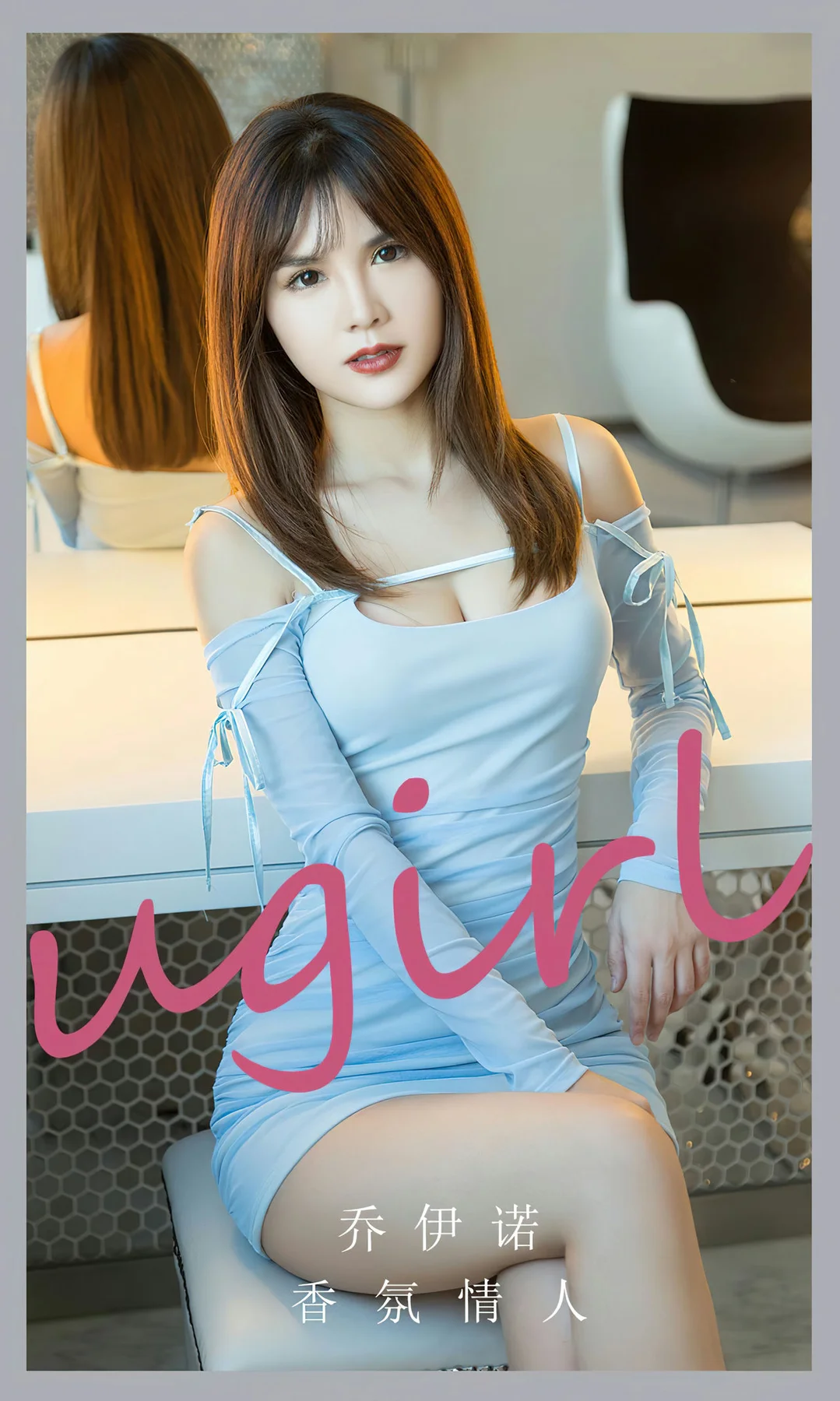 UGirls 爱尤物 No.2743  乔伊诺 香氛情人 - 1