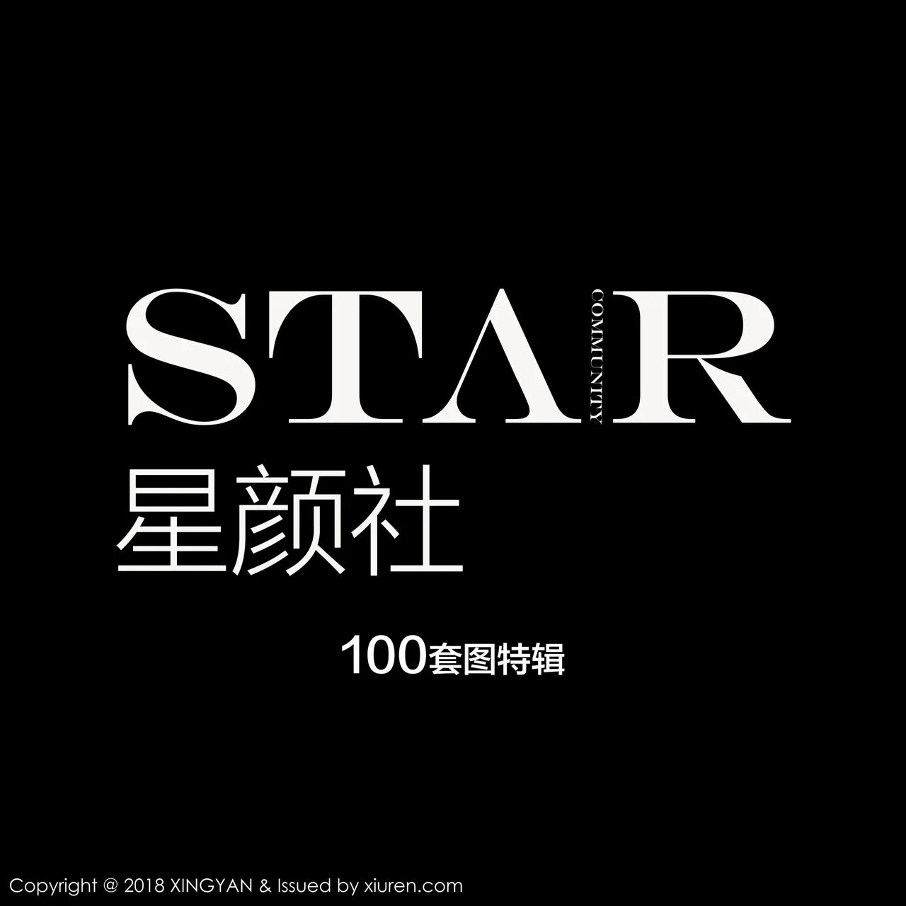 XINGYAN 星颜社 Vol.098 101P周年合辑模特精选合集 - 101