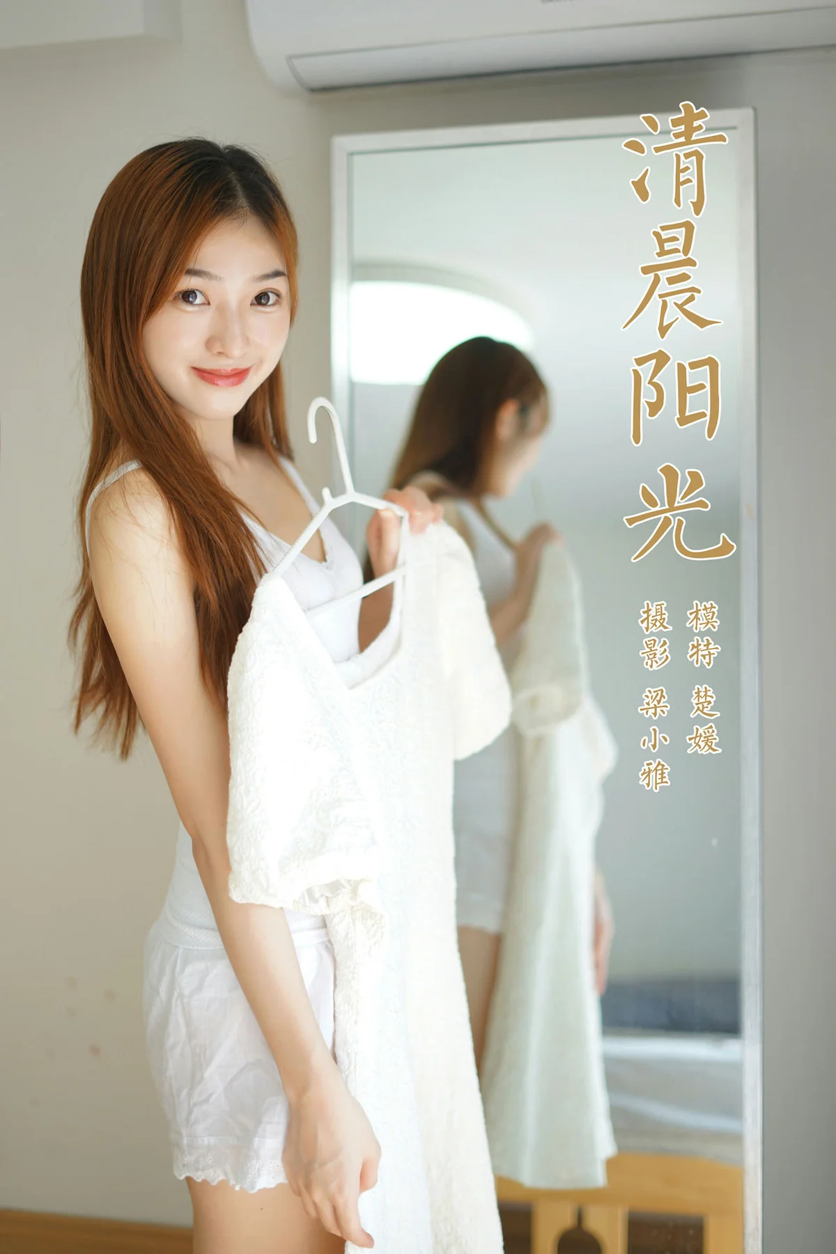 YALAYI 雅拉伊 Vol.831   楚媛 清纯阳光 - 45