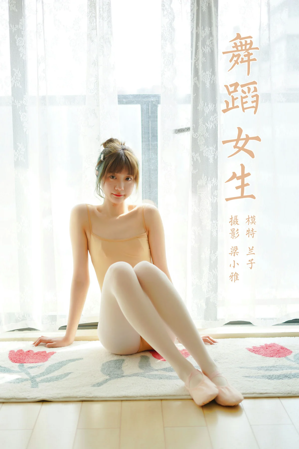 YALAYI 雅拉伊 Vol.878   兰子 舞蹈女生 - 38