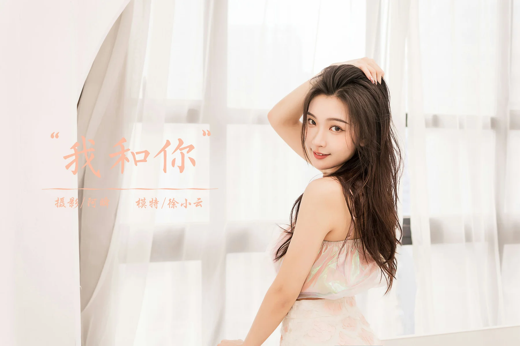 YALAYI 雅拉伊 Vol.900   徐小云 我和你 - 44