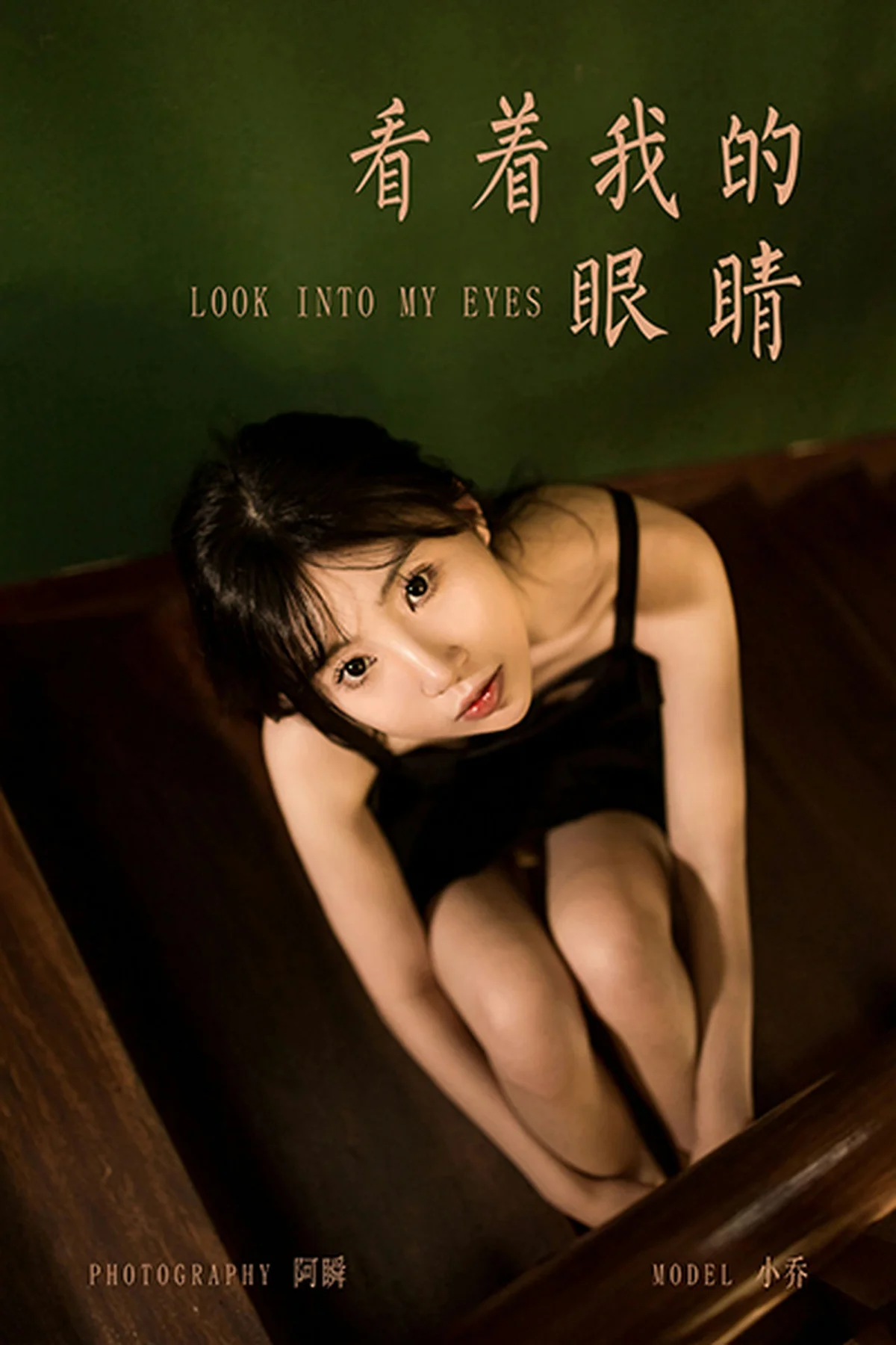 YALAYI 雅拉伊 Vol.920  小乔  看这我的眼睛 - 42