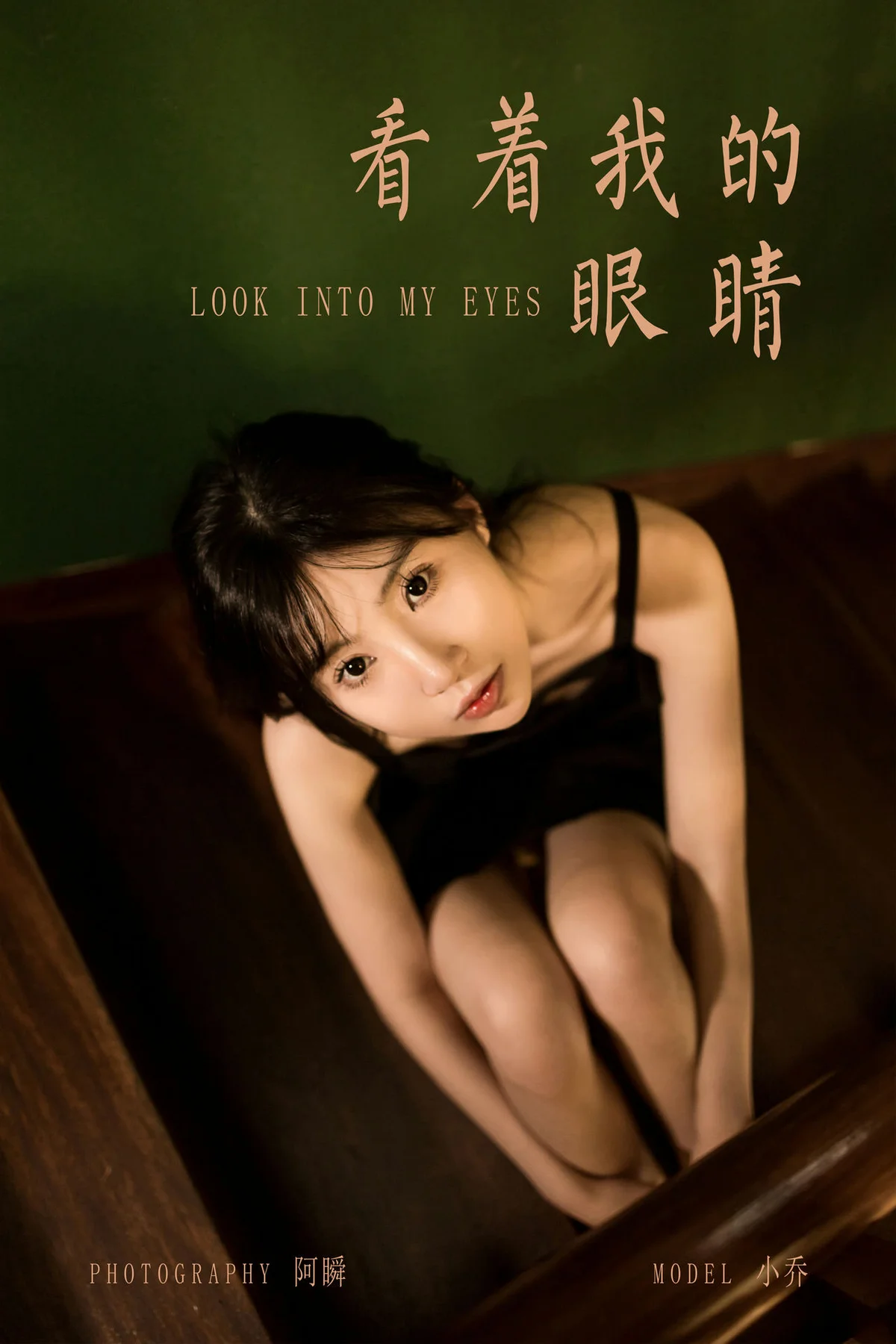 YALAYI 雅拉伊 Vol.920  小乔  看这我的眼睛 - 43