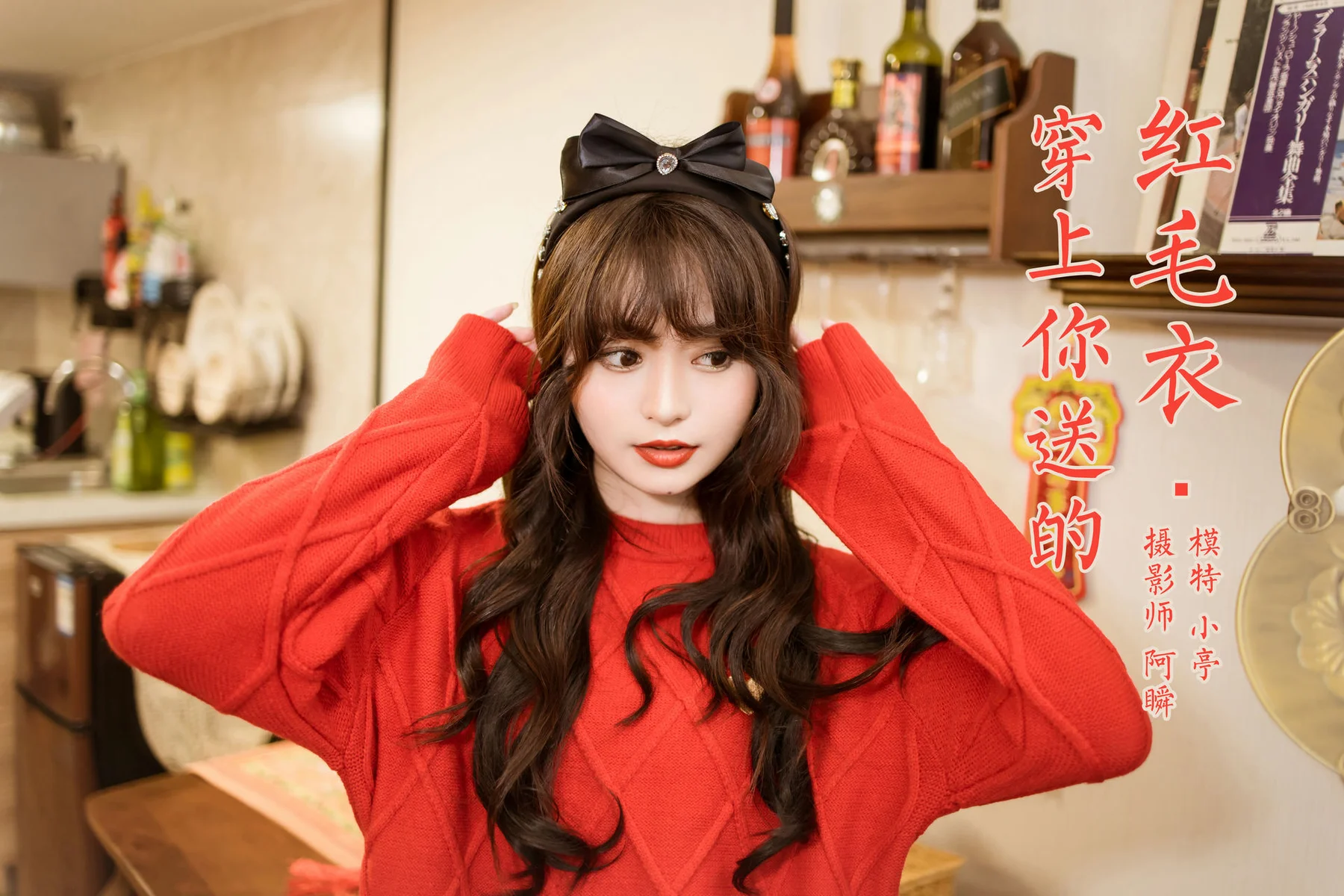 YALAYI 雅拉伊 Vol.955  小亭 穿上你送的红毛衣 - 44