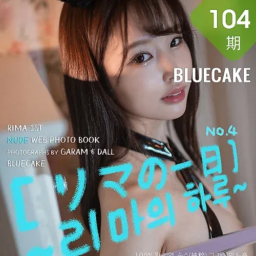 BLUECAKE No.104  Rima 无