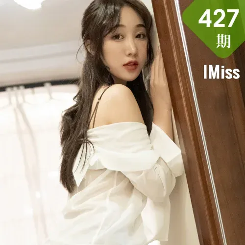 IMiss 爱蜜社 Vol.427 小九月 可甜可性感九月生__