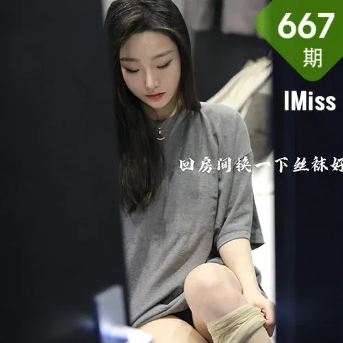 IMiss 爱蜜社 Vol.667 原色丝袜 逗逗doudou 新人模特写真2