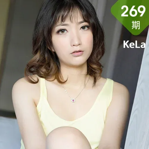 KeLa 克拉女神 No.269 奈奈《不想起床》