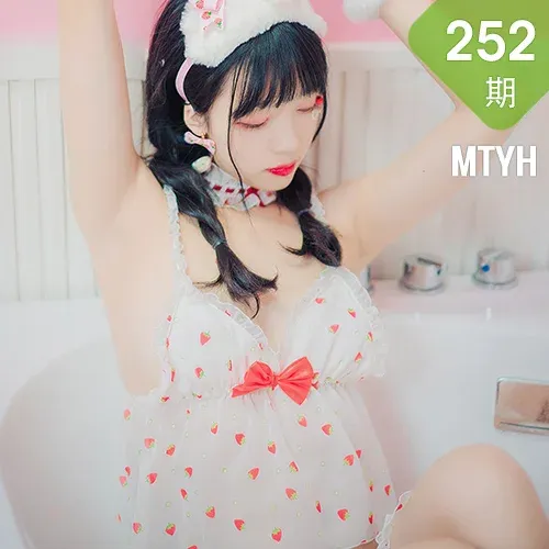 MTYH 喵糖映画 Vol.252 草莓美眉