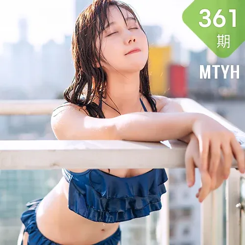 MTYH 喵糖映画 Vol.361 夏日沐浴