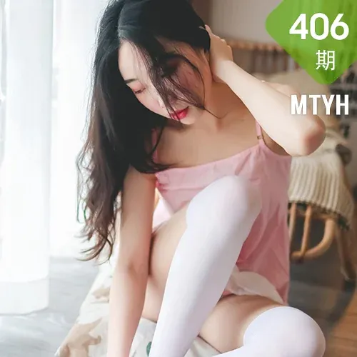 MTYH 喵糖映画 Vol.406 粉裙民宿