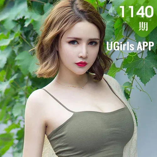 UGirls 爱尤物 No.1140 小奶猫