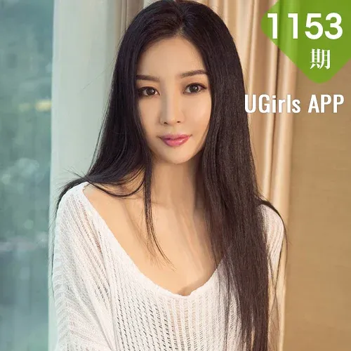 UGirls 爱尤物 No.1153 小石头