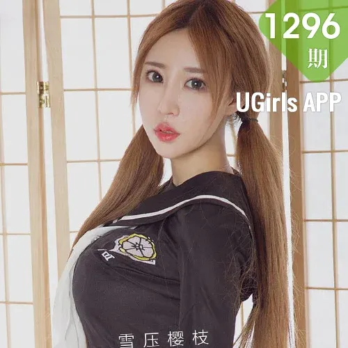 UGirls 爱尤物 No.1296 井上雪樱