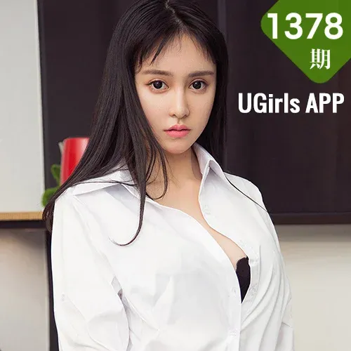UGirls 爱尤物 No.1378 柏妤 萌系软妹子