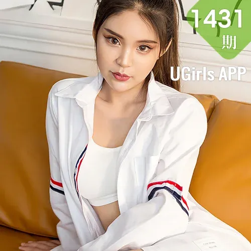 UGirls 爱尤物 No.1431 可乐 甜味少女