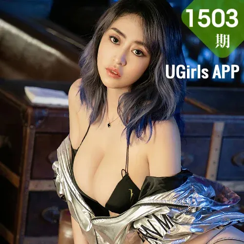 UGirls 爱尤物 No.1503 葵皇 妩媚个性小姐姐