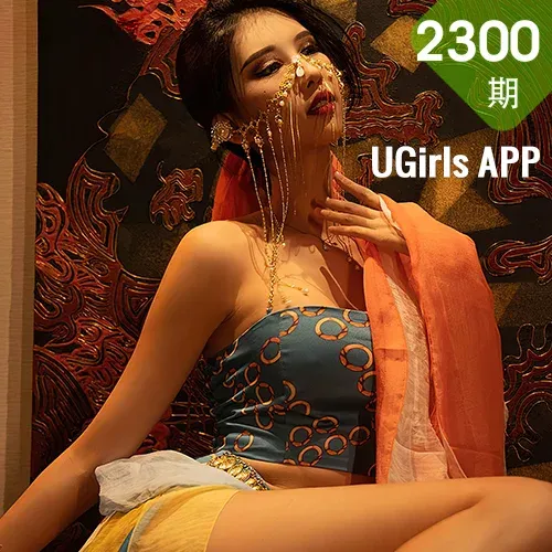 UGirls 爱尤物 No.2300 葛征 异域情书