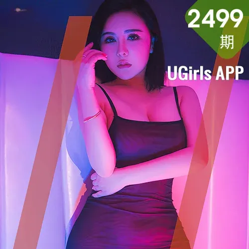 UGirls 爱尤物 No.2499 伊诺 霓虹甜心