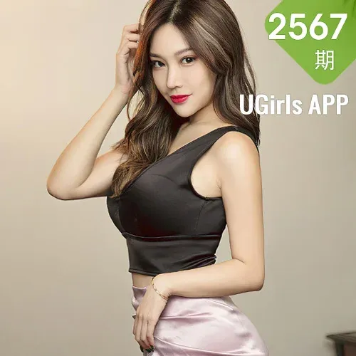UGirls 爱尤物 No.2567 幻想情人 模特合辑