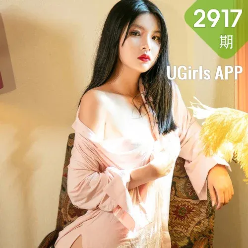 UGirls 爱尤物 No.2917 深藏爱恋 模特合辑
