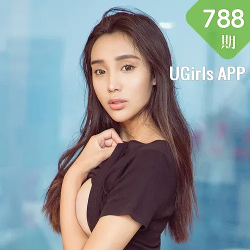 UGirls 爱尤物 No.788 尤菲儿