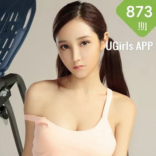 UGirls 爱尤物 No.873 田慕儿