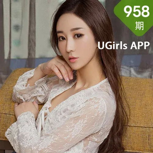 UGirls 爱尤物 No.958 席慕容