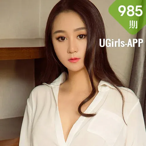 UGirls 爱尤物 No.985 奕澄