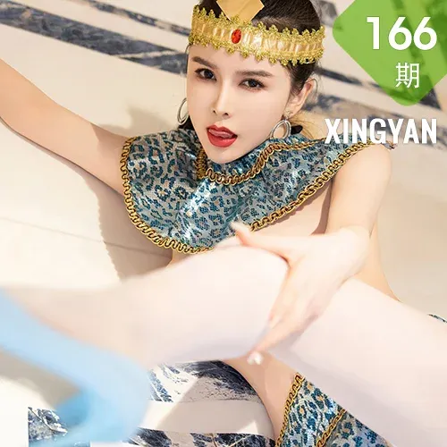 XINGYAN 星颜社 Vol.166 李丽莎 性感情趣首套写真