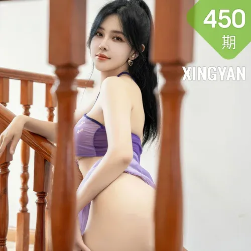XINGYAN 星颜社 Vol.450 刘钰儿 紫色轻透服饰