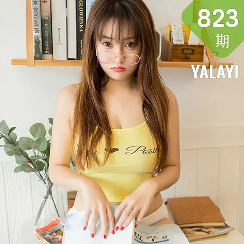 YALAYI 雅拉伊 Vol.823    虞艺 补习时间