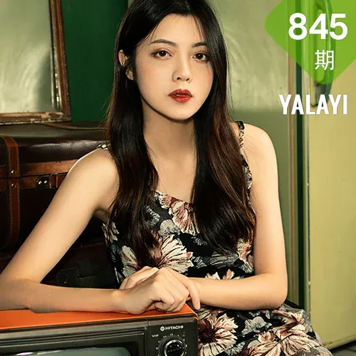 YALAYI 雅拉伊 Vol.845  梓文 老房子