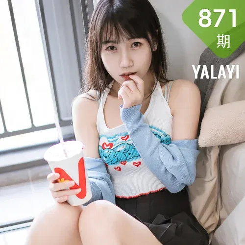 YALAYI 雅拉伊 Vol.871   弈思 回我们的家