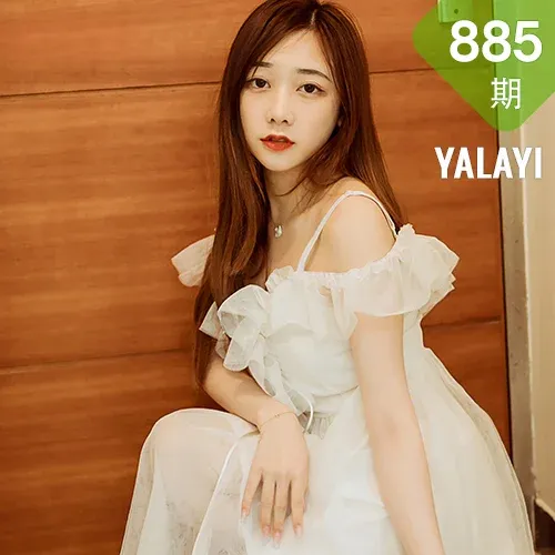 YALAYI 雅拉伊 Vol.885   夜夜 梦中情人