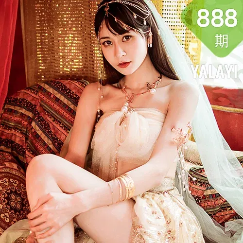 YALAYI 雅拉伊 Vol.888   陈若冰 风铃公主