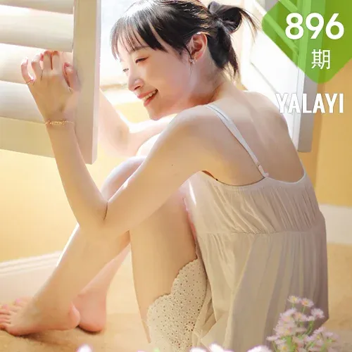YALAYI 雅拉伊 Vol.896   京京 光影零乱