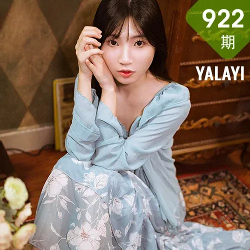 YALAYI 雅拉伊 Vol.922  小乔  一去不复返