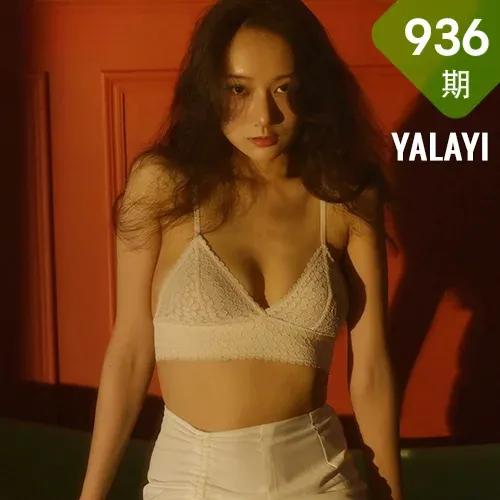 YALAYI 雅拉伊 Vol.936  何嘉颖 她是谁