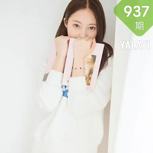 YALAYI 雅拉伊 Vol.937  微甜的梦活力气质少女