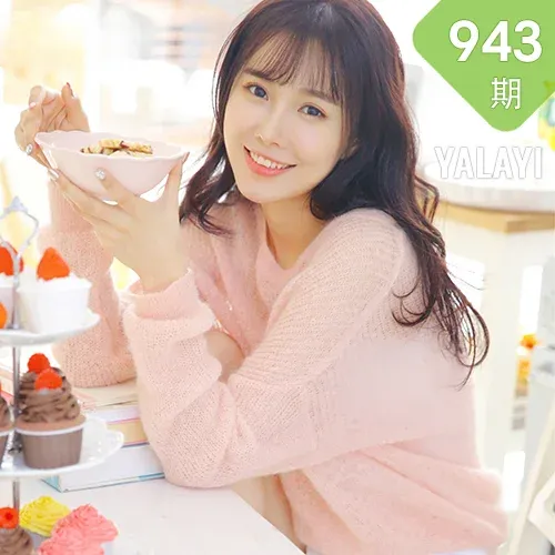 YALAYI 雅拉伊 Vol.943  恋爱的味道