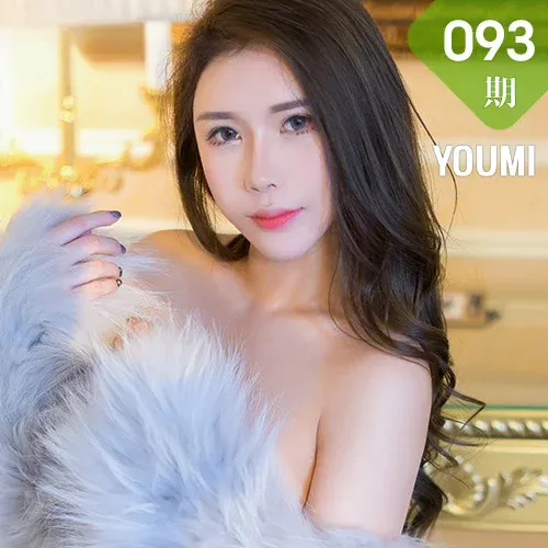 YOUMI 尤蜜荟 Vol.093 Egg-尤妮丝