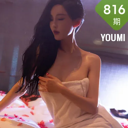 YOUMI 尤蜜荟 Vol.816 Spa按摩主题 奶瓶土肥圆矮挫丑黑 性感写...